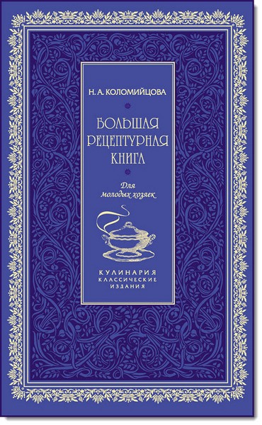 Н. А. Коломийцова. Большая рецептурная книга. Для молодых хозяек