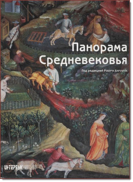 Роберт Бартлетт. Панорама Средневековья. Энциклопедия средневекового искусства