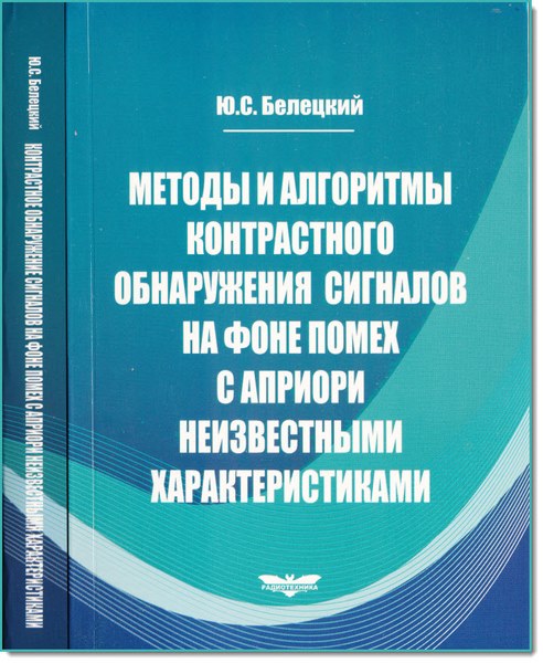 Ю. С. Белецкий. Методы и алгоритмы контрастного обнаружения сигналов на фоне помех с априори неизвестными характеристиками