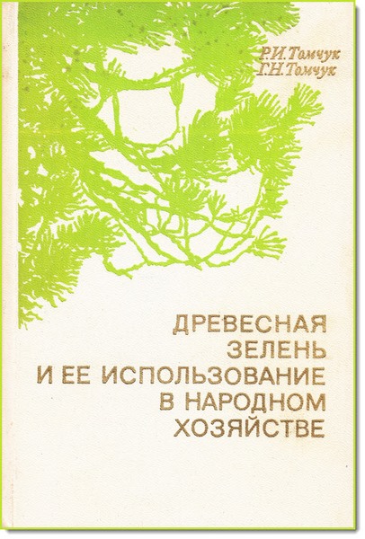 Древесная зелень и ее использование в народном хозяйстве