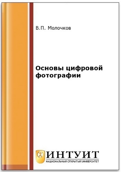 В. П. Молочков. Основы цифровой фотографии