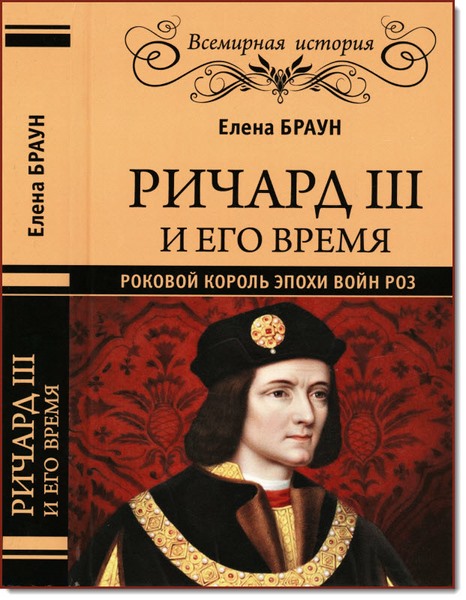 Ричард III и его время. Роковой король эпохи войн роз