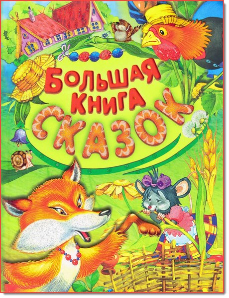 Большая книга сказок