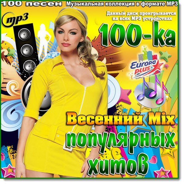 100-ка популярных хитов. Весенний Mix (2016)