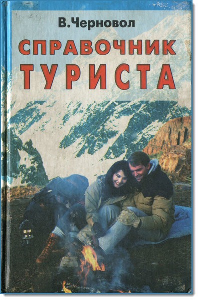 Справочник туриста