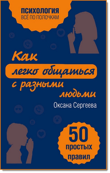 Как легко общаться с разными людьми. 50 простых правил