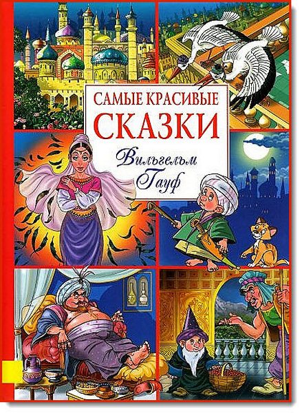 Вильгельм Гауф. Сборник сказок