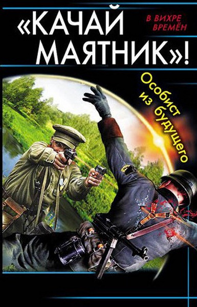 Юрий Корчевский. «Качай маятник»! Особист из будущего. Трилогия в одном томе