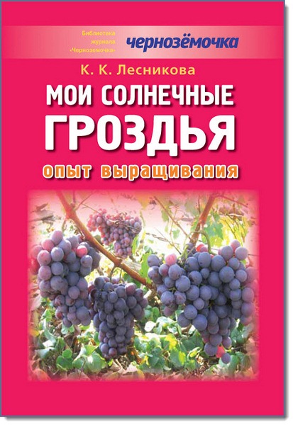 К. Лесников. Мои солнечные гроздья. Опыт выращивания 