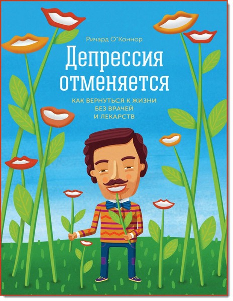 Ричард О Коннор. Депрессия отменяется. Как вернуться к жизни без врачей и лекарств