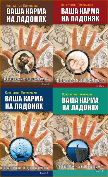 Константин Пилипишин. Ваша карма на ладонях. Пособие практикующего хироманта