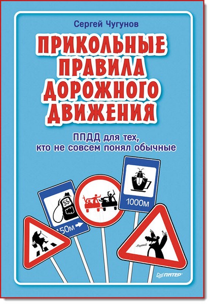 Сергей Чугунов. ППДД. Прикольные правила дорожного движения для тех, кто не совсем понял обычные