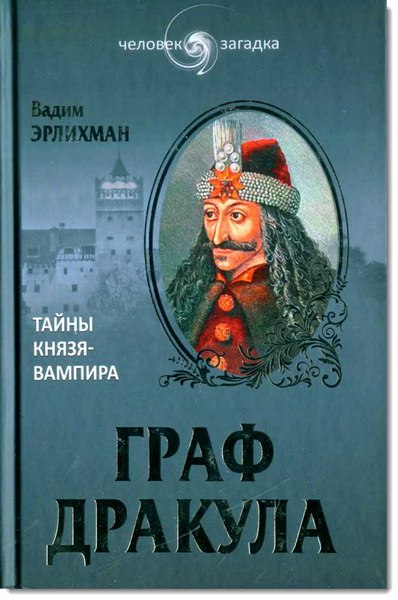 Вадим Эрлихман. Граф Дракула. Тайны князя-вампира