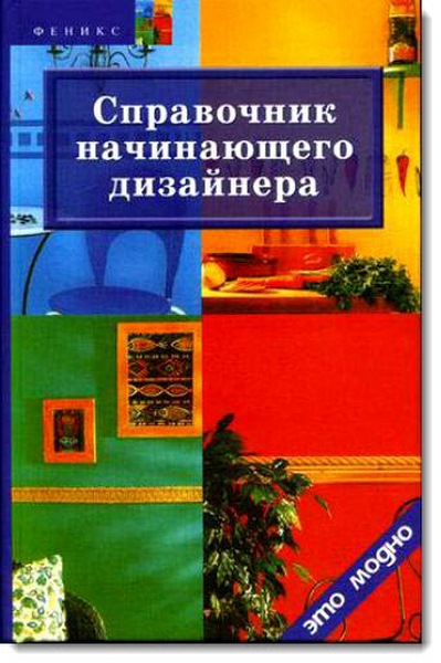 Диана Грожан. Справочник начинающего дизайнера