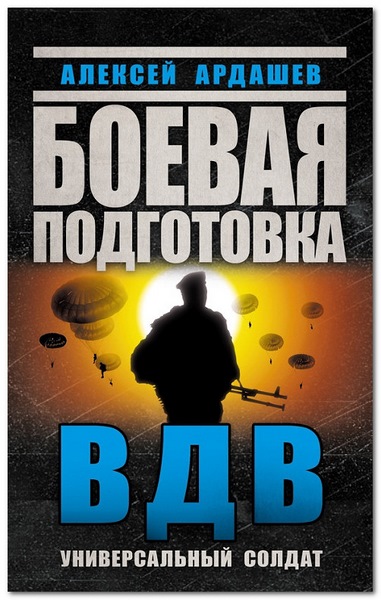 Боевая подготовка ВДВ. Универсальный солдат