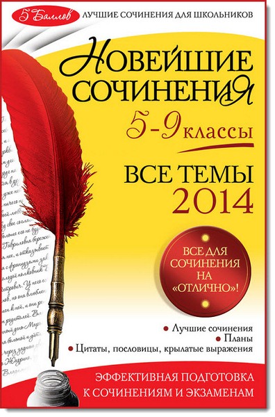 Новейшие сочинения. Все темы 2014. 5-9 классы