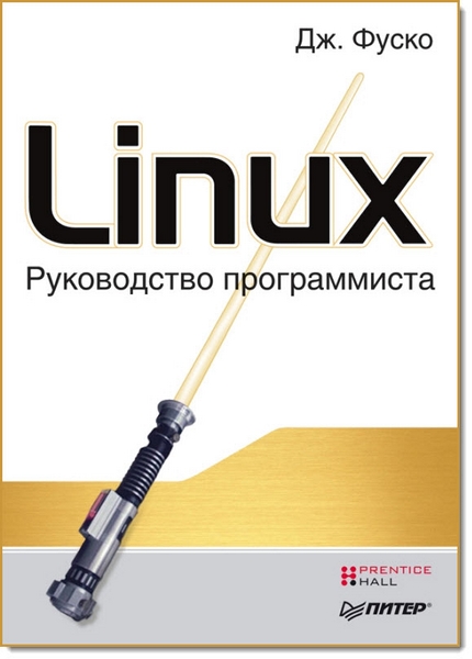Linux. Руководство программиста