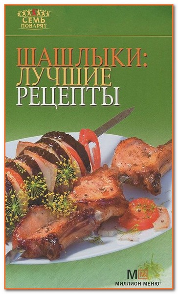 Шашлыки: лучшие рецепты