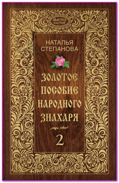 Золотое пособие народного знахаря. Книга 2