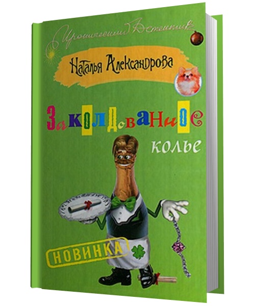 Наталья Александрова. Заколдованное колье