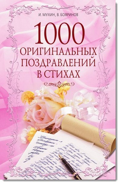 И. Мухин, В. Бояринов. 1000 оригинальных поздравлений в стихах