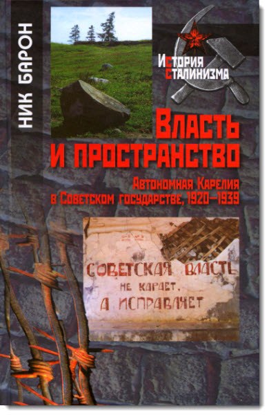 Власть и пространство. Автономная Карелия в Советском государстве. 1920-1939