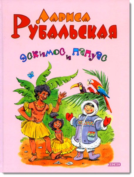 Лариса Рубальская. Эскимос и папуас. Сборник стихов