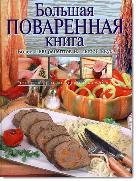 Большая поваренная книга 