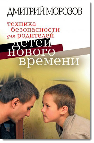 Техника безопасности для родителей детей нового времени