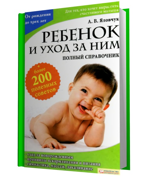 Ребенок и уход за ним. Полный справочник