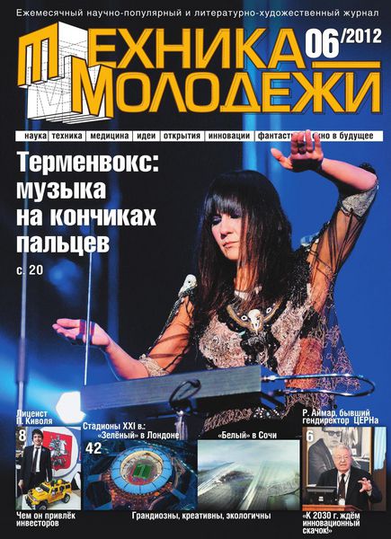 Техника - молодежи №6 (июнь 2012)