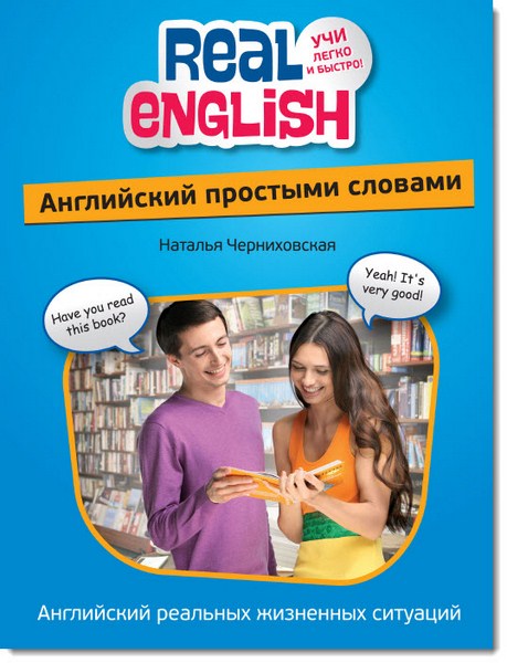 Real English. Английский простыми словами