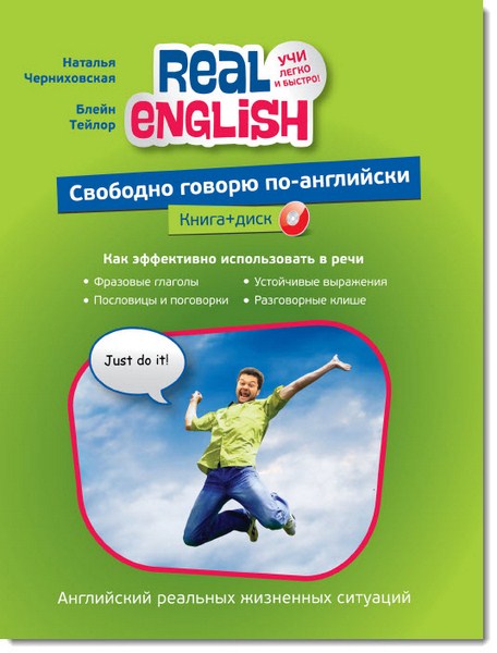 Real English. Свободно говорю по-английски