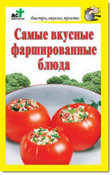 Самые вкусные фаршированные блюда