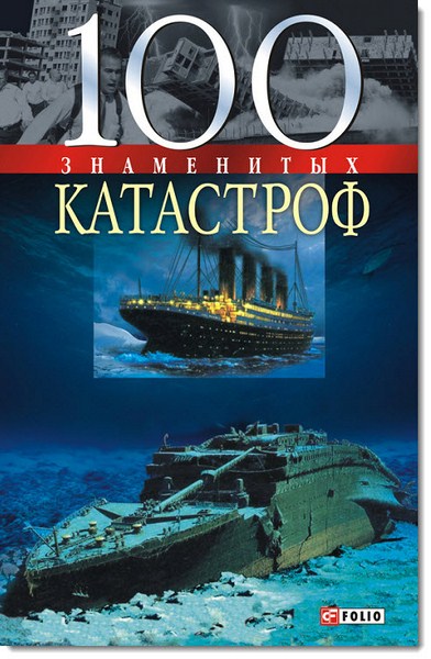 100 знаменитых катастроф