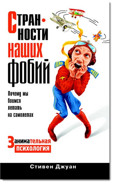 Стивен Джуан. Странности наших фобий. Почему мы боимся летать на самолетах