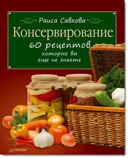 Консервирование. 60 рецептов, которые вы еще не знаете