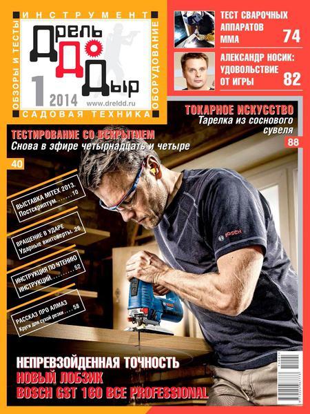 ДрельДоДыр №1 (январь-март 2014)