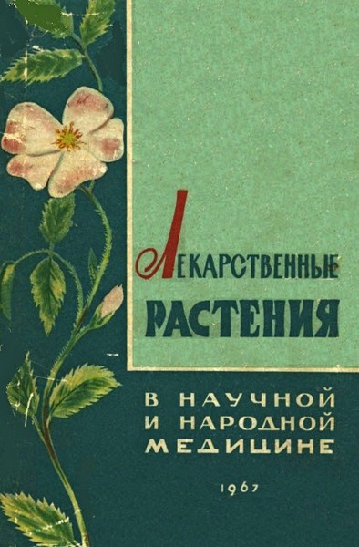 Лекарственные растения в научной и народной медицине