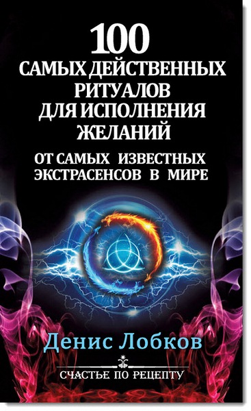 100 самых действенных ритуалов для исполнения желаний от самых известных экстрасенсов