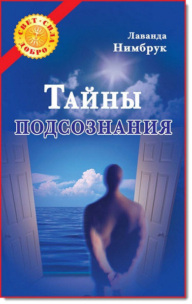 Тайны подсознания