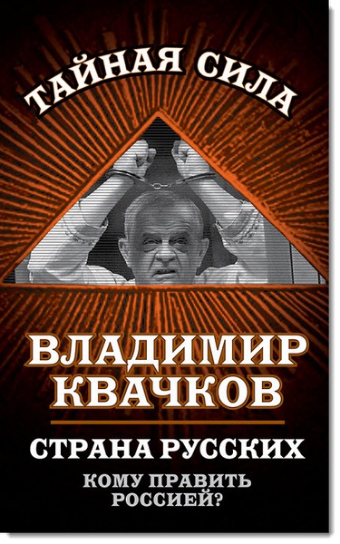 Страна русских. Кому править Россией?