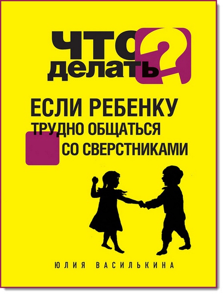 Что делать, если ребенку трудно общаться со сверстниками