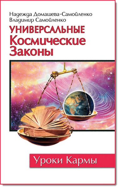 Владимир Самойленко. Универсальные космические законы