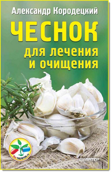 А. В. Кородецкий. Чеснок для лечения и очищения