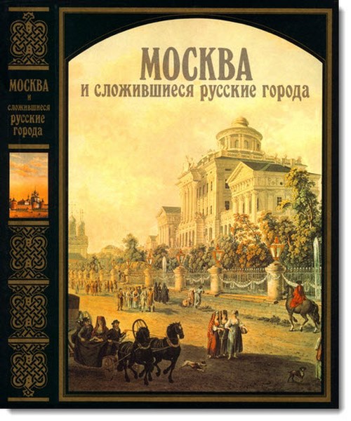 Н. Ф. Гуляницкий. Москва и сложившиеся русские города XVIII - первой половины XIX веков