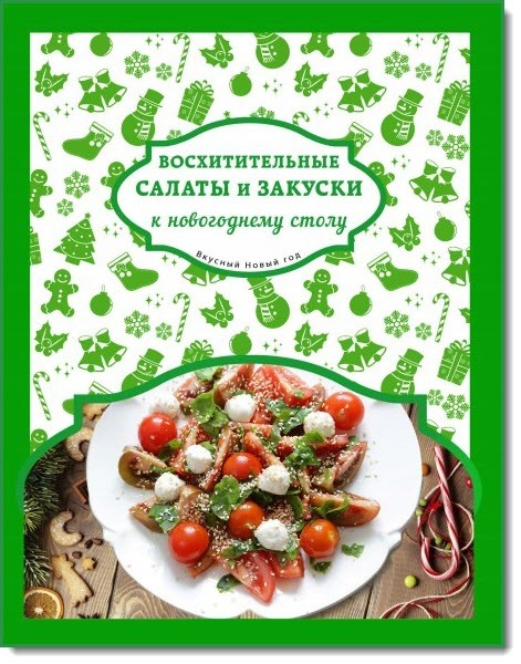 Н. Савинова, Л. Шаутидзе. Восхитительные салаты и закуски к новогоднему столу