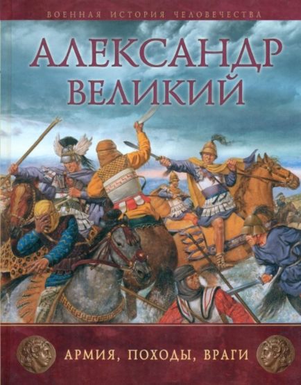 Александр Великий. Армия, походы, враги