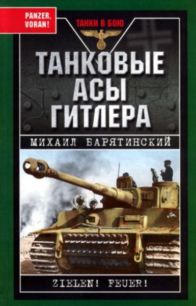 Танковые асы Гитлера