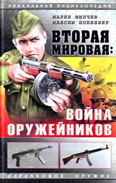 Вторая мировая. Война оружейников